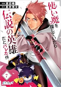 使い魔を探していたら伝説の英雄だとバレた件(7) (コミック エナブレイズ)