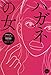 ハガネの女 (集英社文庫)