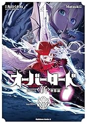 オーバーロード <新>世界編 4 (角川コミックス・エース)