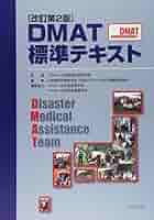 DMAT標準テキスト 第2版 Yahoo!オークション - DMAT標準テキスト 改訂第2版 日本集団災害