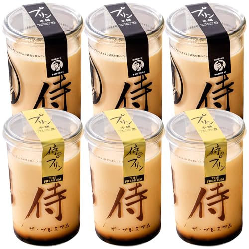 今までにない驚き!侍のプリン3本、侍のプリン ザ・プレミアム3本セット(160g×6)特製ギフトボックス