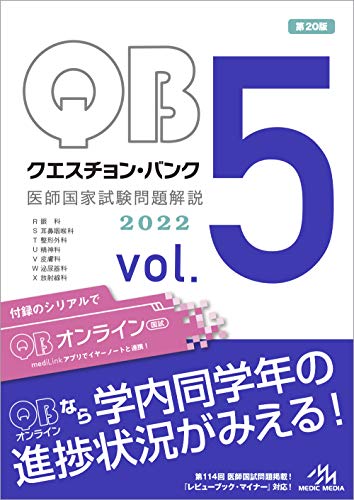 クエスチョン・バンク 医師国家試験問題解説2022 vol.5