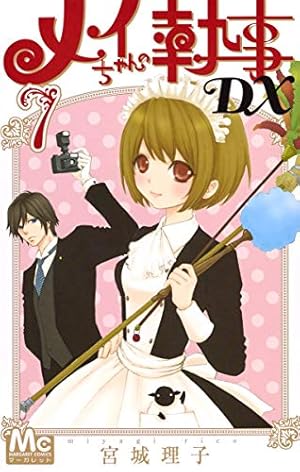 Amazon.co.jp: メイちゃんの執事DX 7 (マーガレットコミックス) : 宮城