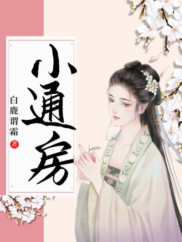 通房宠 (Chinese Edition)