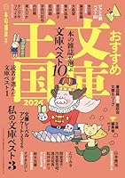 おすすめ文庫王国2026
