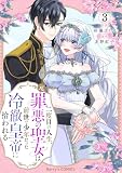 二度目の人生、(元)罪悪の聖女は前世で少年だった冷徹皇帝に拾われる3巻 (Berry's COMICS)