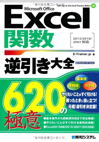 Excel関数逆引き大全620の極意2013/2010/2007対応