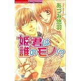 姫君は誰のモノ!? 姫君は誰のモノ！？ (無敵恋愛S*girl)