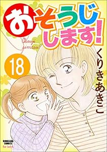 おそうじします！（分冊版） 【第18話】 (ぶんか社コミックス)