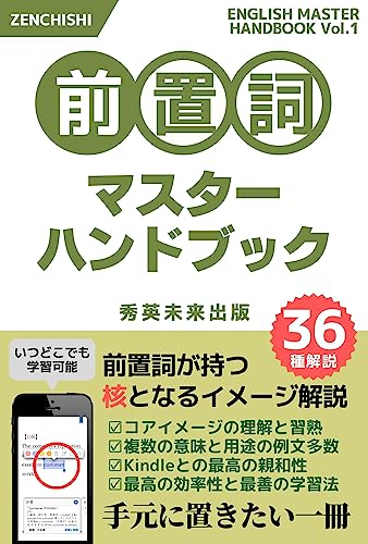 preposition master handbook: Explanation of core images of prepositions Improve English learning (Japanese Edition)