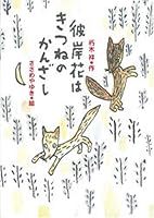 The amaryllis (New series of creative Gakken) Hairpin fox ISBN: 4052028961 (2008) [Japanese Import] 4052028961 Book Cover