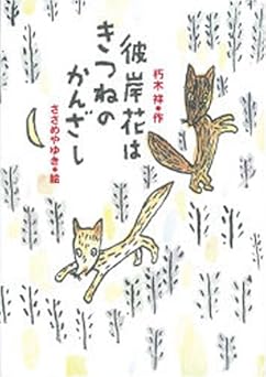 彼岸花はきつねのかんざし (学研の新・創作シリーズ)