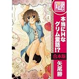 【合本版】本当にHなグリム童話!?　全3巻 (♂BL♂らぶらぶコミックス)