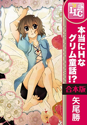 『本当にHなグリム童話!?』3巻