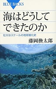海はどうしてできたのか 壮大なスケールの地球進化史 藤岡換太郎〈地球の謎解き〉シリーズ (ブルーバックス)