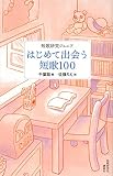 短歌研究ジュニア はじめて出会う短歌100