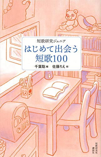 短歌研究ジュニア はじめて出会う短歌100