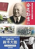 金石生まれの大実業家　安宅弥吉に学ぶ