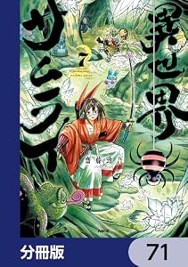 異世界サムライ【分冊版】　71 (MFC)