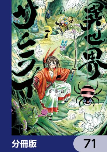 異世界サムライ【分冊版】　71 (MFC)