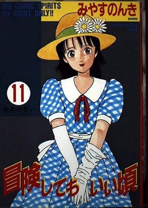 Amazon.co.jp: 冒険してもいい頃 1 (ビッグコミックス) : みやす