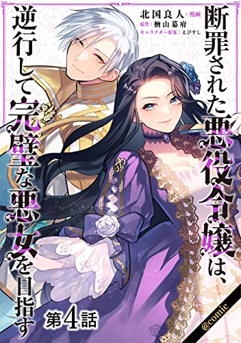 【単話版】断罪された悪役令嬢は、逆行して完璧な悪女を目指す@COMIC 第4話 (コロナ・コミックス)