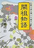 開祖物語 仏教の道を開いた超人たち PHP文庫