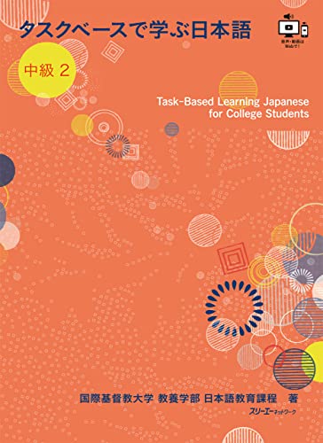 タスクベースで学ぶ日本語 中級2―Task-Based Learning Japanese for College Students