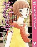 笑わない女 9 (マーガレットコミックスDIGITAL)