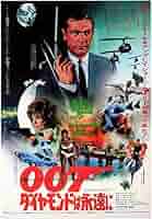 たかぱや　３枚　００７　ダイヤモンドは永遠に　リプリントポスター たかぱや 3枚 007 ダイヤモンドは永遠に リプリントポスター
