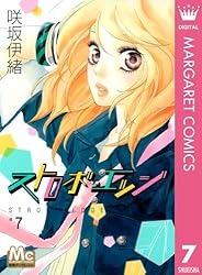 ストロボ・エッジ 7 (マーガレットコミックスDIGITAL)