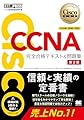 シスコ技術者認定教科書 CCNA 完全合格テキスト＆問題集［対応試験］200-301 第2版（シスコ技術者認定試験 模擬試験2回分） (EXAMPRESS)