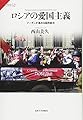 ロシアの愛国主義: プーチンが進める国民統合 (サピエンティア 52)