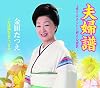 夫婦譜～愛するあんたに贈る応援歌～