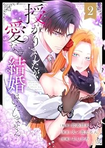 授かりましたが、愛なき結婚はいたしません【フルカラー電子単行本版】2 (フラオト)