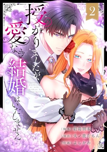 授かりましたが、愛なき結婚はいたしません【フルカラー電子単行本版】2 (フラオト)