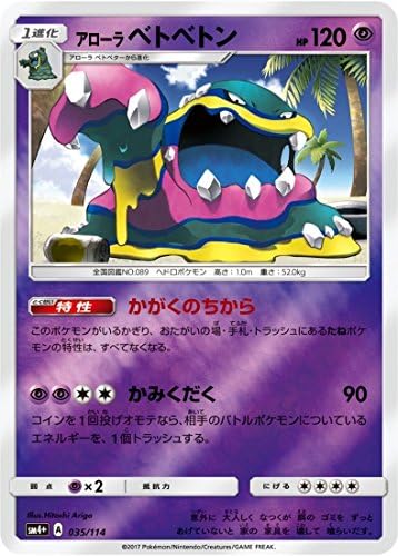 Amazon Co Jp ポケモンカード シングルカード アローラベトベトン Sm4 Gxバトルブースト ホビー 通販