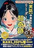 マンガでわかる！【実話】中高生から始めるリーダーシップの超奇跡: 群馬のあるプロジェクトが起こしたわずか1年で動員数1,350％増の復活劇