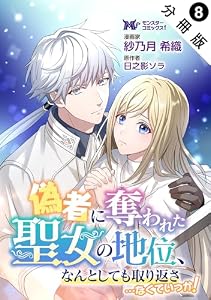 偽者に奪われた聖女の地位、なんとしても取り返さ……なくていっか！（コミック） 分冊版 ： 8 (モンスターコミックスｆ)