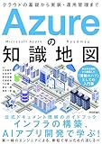 Azureの知識地図 〜クラウドの基礎から実装・運用管理まで