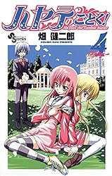 ハヤテのごとく！（４） (少年サンデーコミックス)