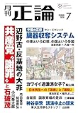 月刊正論 2026年 07月号 [雑誌]