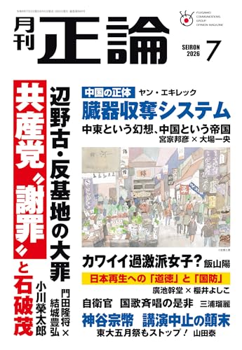 月刊正論 2026年 07月号 [雑誌]