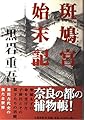 斑鳩宮始末記