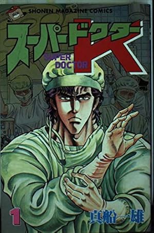 Doctor K 1 (少年マガジンコミックス) | 真船 一雄 |本 | 通販 | Amazon