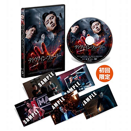 ディヴァイン・フューリー／使者