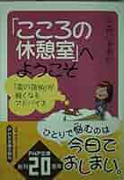 【中古】 「こころの休憩室」へようこそ 「肩の荷物」が軽くなるアドバイス/ＰＨＰ研究所/中森じゅあん 中古】 「こころの休憩室」へようこそ 「肩の荷物」が軽くなる
