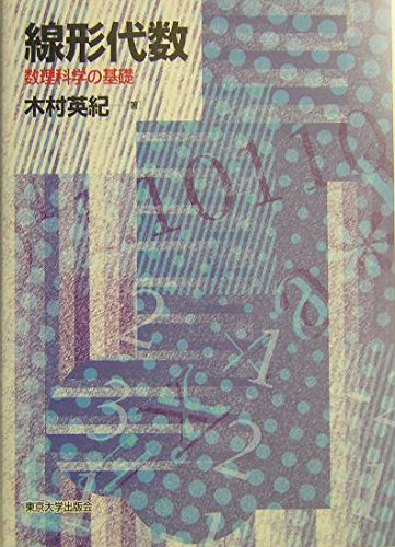 線形代数: 数理科学の基礎