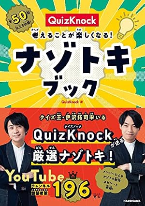 QuizKnock式!! クイズ×まんがでみるみるモノ知りになれるBOOK(1