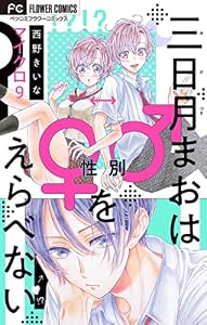 三日月まおは♂♀をえらべない【マイクロ】（９） (フラワーコミックス)